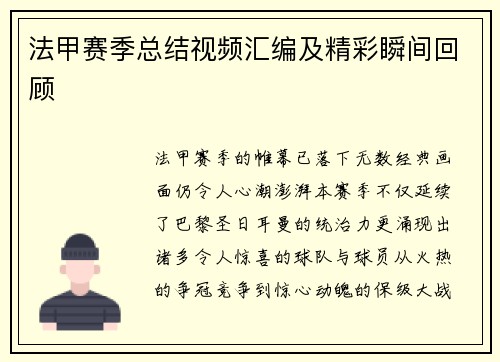 法甲赛季总结视频汇编及精彩瞬间回顾