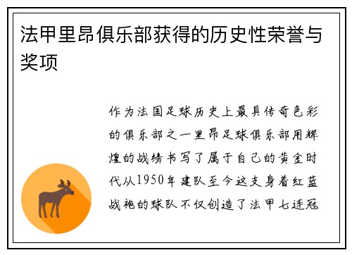 法甲里昂俱乐部获得的历史性荣誉与奖项