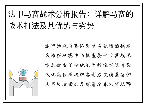 法甲马赛战术分析报告：详解马赛的战术打法及其优势与劣势