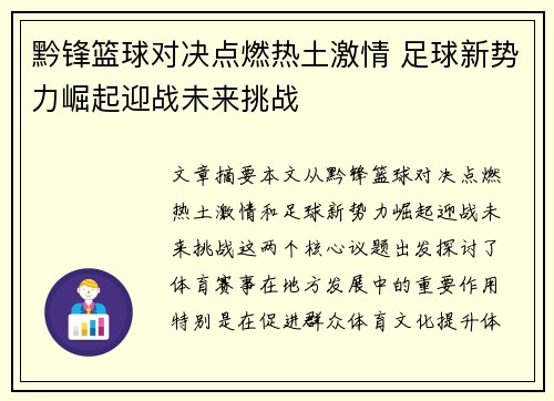 黔锋篮球对决点燃热土激情 足球新势力崛起迎战未来挑战