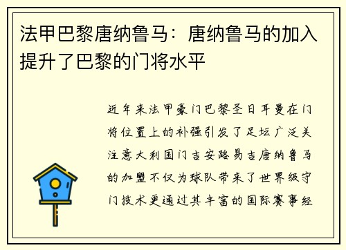 法甲巴黎唐纳鲁马：唐纳鲁马的加入提升了巴黎的门将水平
