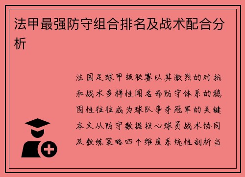 法甲最强防守组合排名及战术配合分析