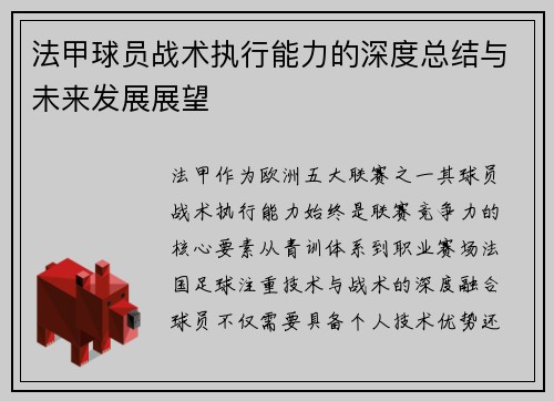 法甲球员战术执行能力的深度总结与未来发展展望