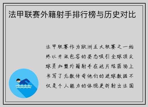 法甲联赛外籍射手排行榜与历史对比