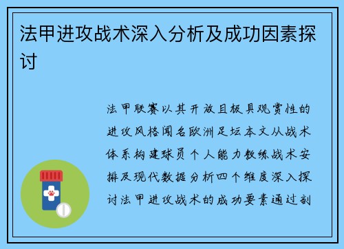 法甲进攻战术深入分析及成功因素探讨