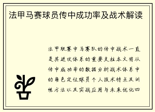 法甲马赛球员传中成功率及战术解读