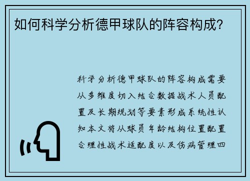 如何科学分析德甲球队的阵容构成？