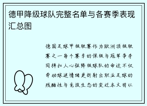 德甲降级球队完整名单与各赛季表现汇总图