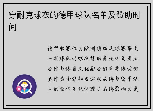 穿耐克球衣的德甲球队名单及赞助时间